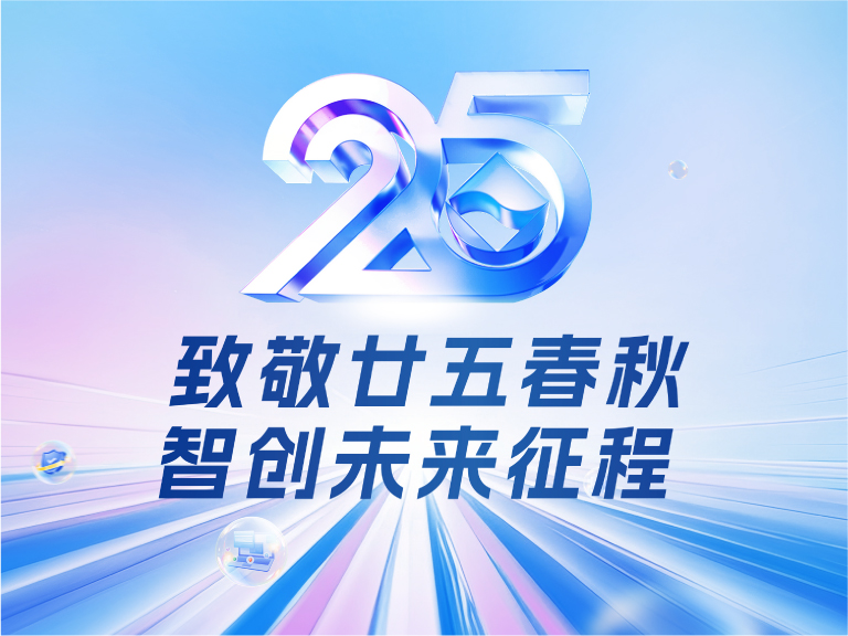 bjl平台技术25周年庆：廿五春秋风华正茂，智创未来征程可期